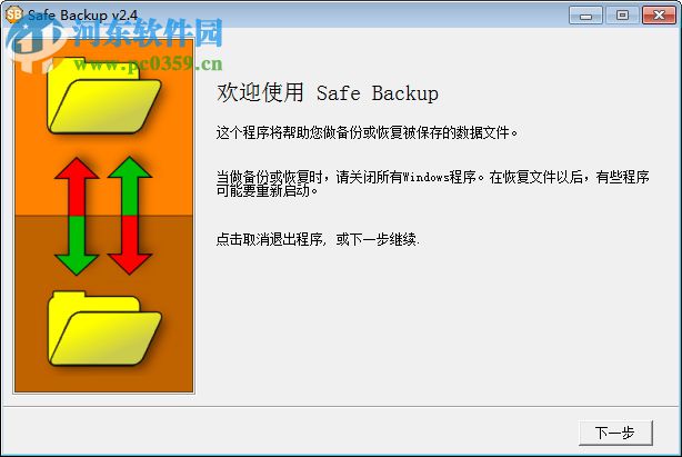 Safe Backup(备份文件刻录工具) 2.4 汉化版
