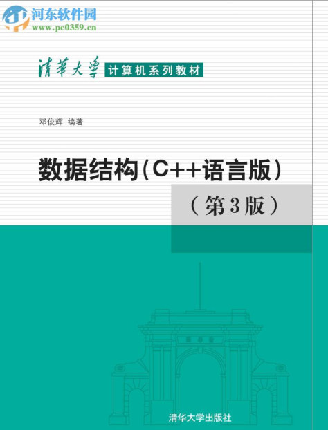 数据结构c++第3版(邓俊辉著) pdf高清扫描完整版