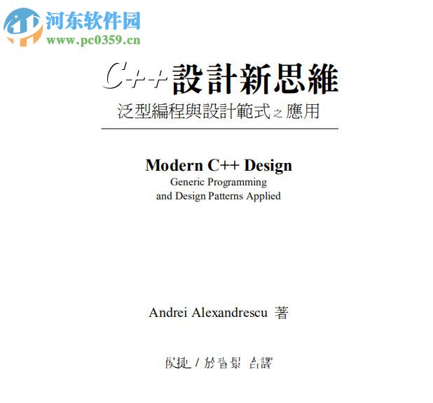 C++设计新思维:泛型编程与设计模式之应用 pdf 中文完整版