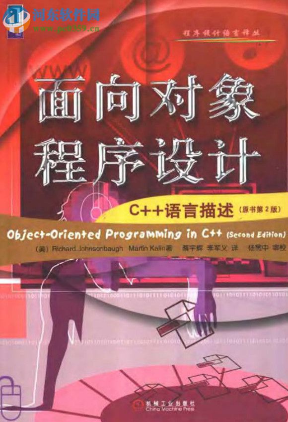 c++面向对象程序设计 pdf高清扫描完整版