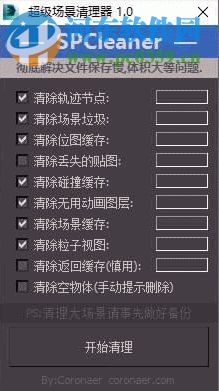 SPCleaner(超级场景清理器) 1.0 免费版