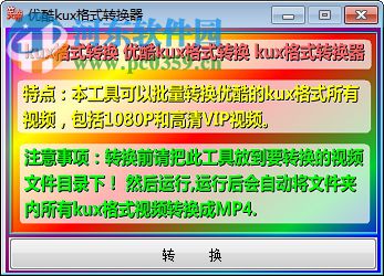 优酷kux格式转换器 1.0 绿色版