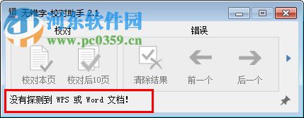 无错字软件(Word内容错字校对)