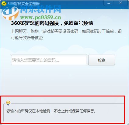 360密码安全鉴定器 2018 绿色版