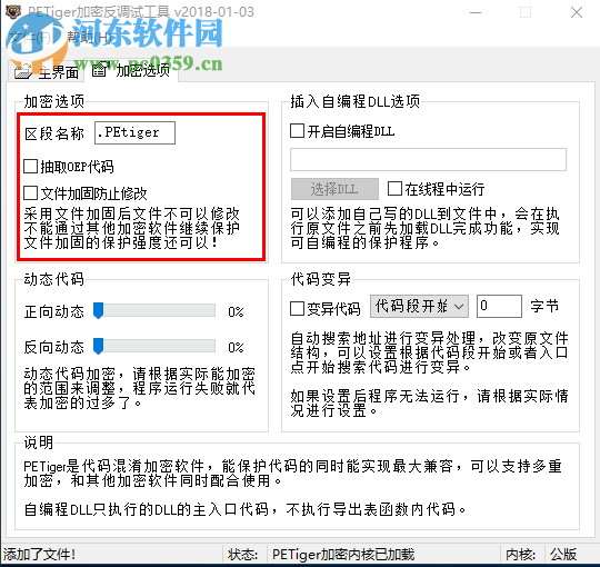 PETiger加密反调试工具 2018.01.03 绿色版