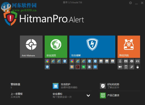 HitmanPro.Alert 下载 3.7.9.759 中文版