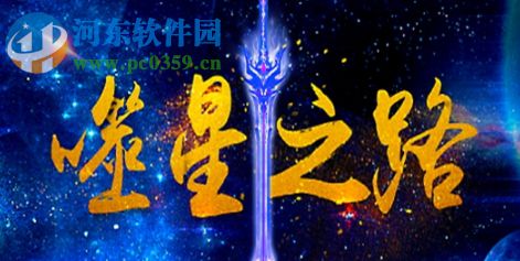 噬星之路1.01正式版【附游戏攻略】