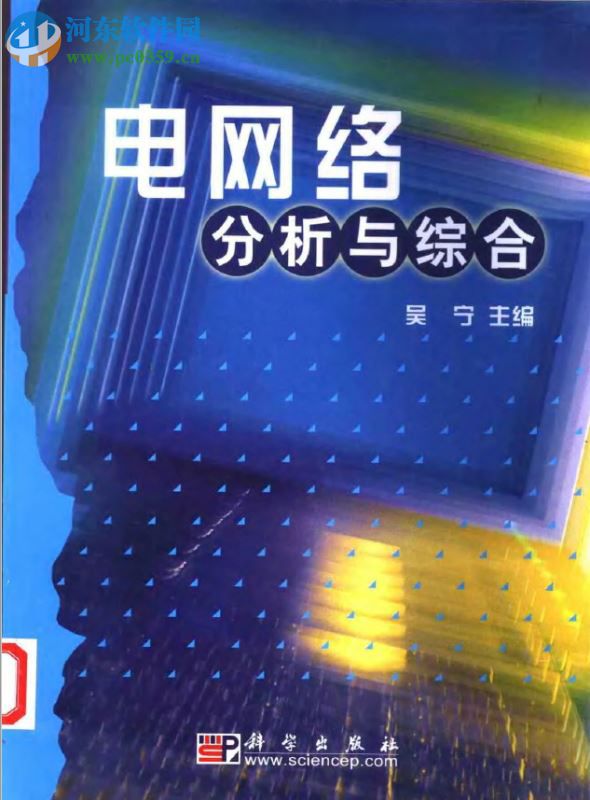 电网络分析与综合(吴宁著) pdf高清完整版