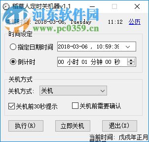 稻草人定时关机器 1.1 免费版