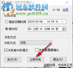 稻草人定时关机器 1.1 免费版