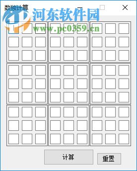 数独计算工具 1.0.1 绿色版