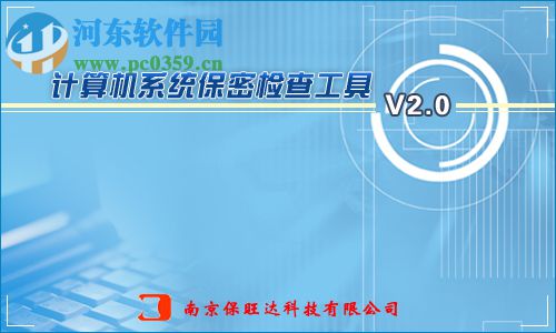 计算机系统保密检查工具 2.0 绿色免费版