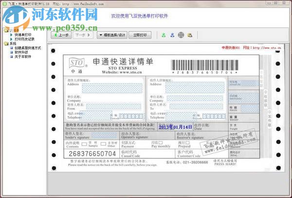 飞豆快递单打印软件