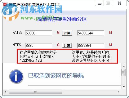 简单程序硬盘准确分区助手 1.2 绿色版