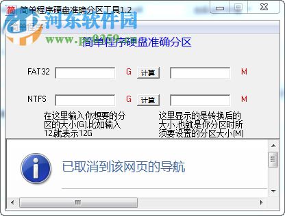 简单程序硬盘准确分区助手 1.2 绿色版