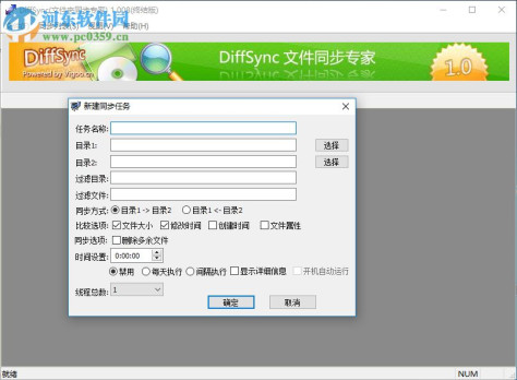 diffsync下载(文件同步) 1.008 绿色版