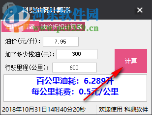 科鼎油耗计算器 1.0 免费版