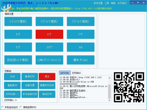 风景线智能打印软件 4.2 官方版