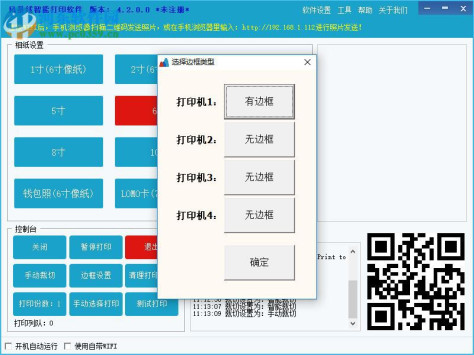 风景线智能打印软件 4.2 官方版