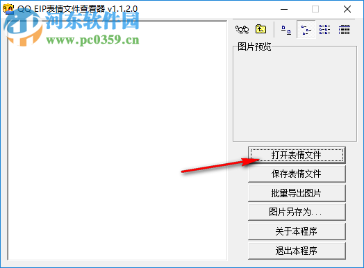 QQ EIP表情文件查看器 1.1.2.0 免费版