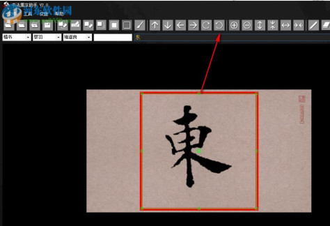 书法集字助手 2.0 免费版