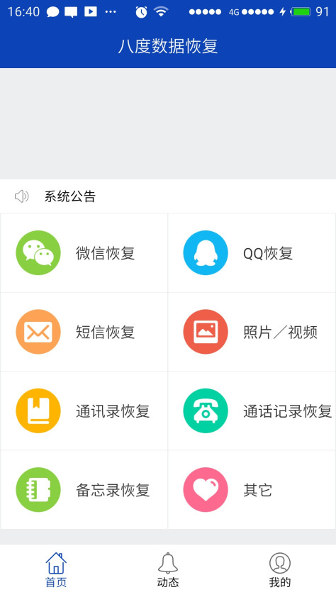 八度数据恢复 3.1.2 安卓版