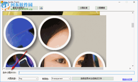 Css Sprite Tools(雪碧图生成工具) 4.3 官方版