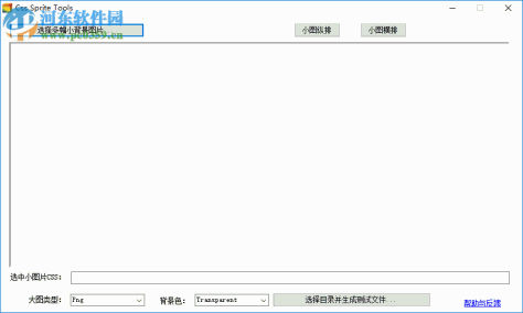 Css Sprite Tools(雪碧图生成工具) 4.3 官方版