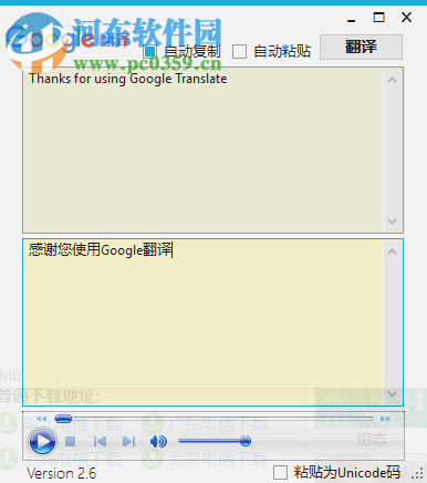 Google翻译小工具 2.6 绿色免费版