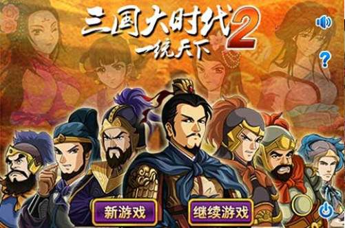 三国大时代2一统天下 2.8 修改版