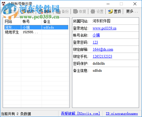 无敌账号备忘录 1.4.6.8 绿色免费版