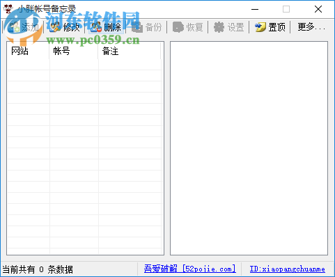 无敌账号备忘录 1.4.6.8 绿色免费版