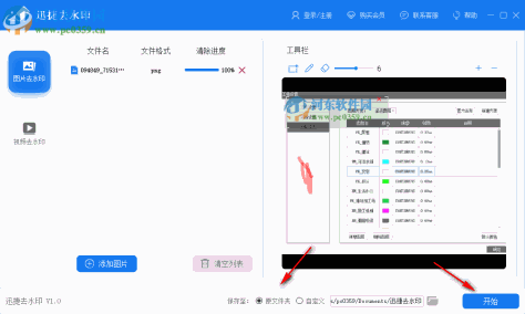 迅捷去水印 1.0.0.0 官方版