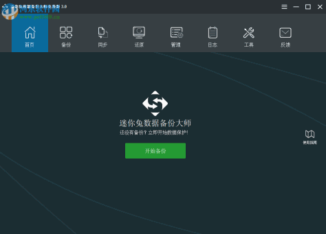 迷你兔数据备份大师 3.0.0.2203 官方版