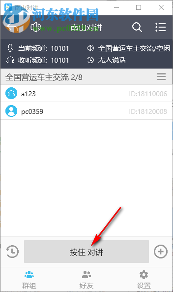 南山对讲软件 1.0.2 官方版