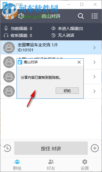 南山对讲软件 1.0.2 官方版