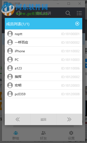 南山对讲软件 1.0.2 官方版