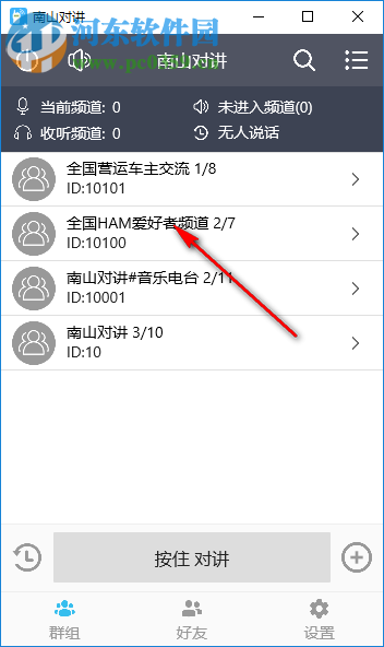 南山对讲软件 1.0.2 官方版