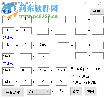 天使键盘改键工具 9.1 绿色免费版