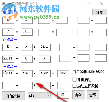 天使键盘改键工具 9.1 绿色免费版