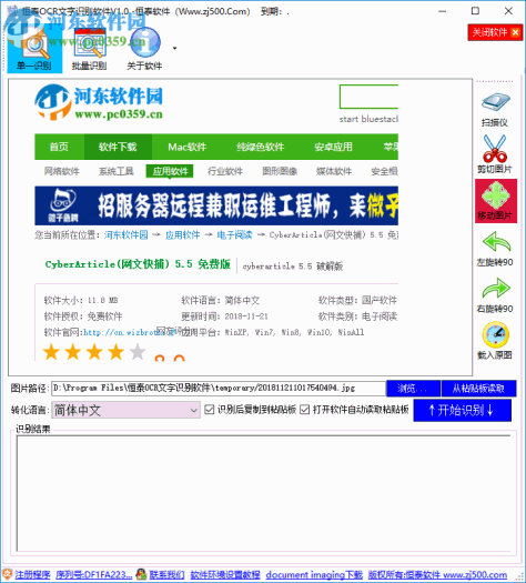 恒泰OCR文字识别软件 1.0 官方版