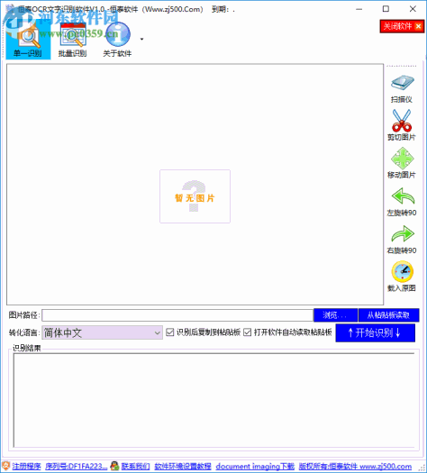 恒泰OCR文字识别软件 1.0 官方版