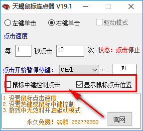 天蝎鼠标连点器 19.1 免费版