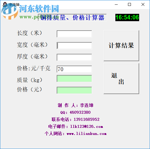 铜排质量价格计算器 1.0 绿色版