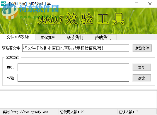 双彩飞扬MD5校验工具 1.0 官方版