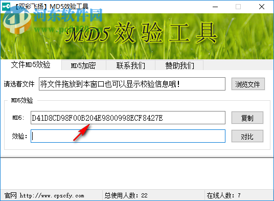 双彩飞扬MD5校验工具 1.0 官方版