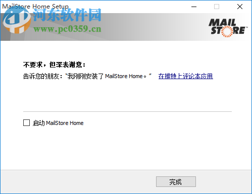 MailStorehome8.2.1软件下载 中文版