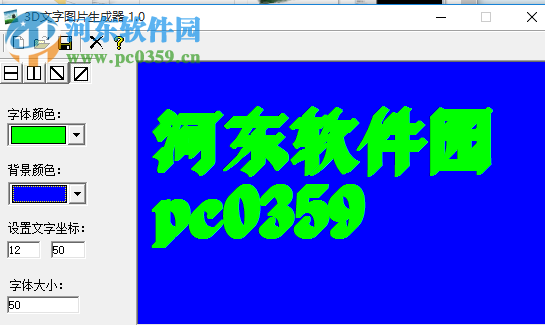 3D文字图片生成器中文版 1.0 免费版