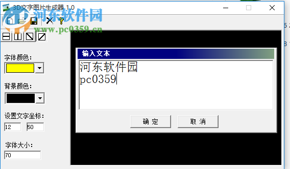 3D文字图片生成器中文版 1.0 免费版