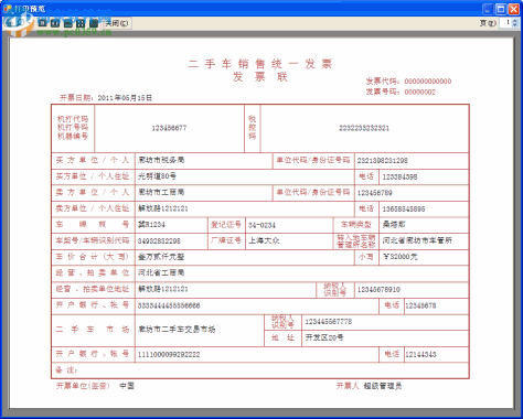 二手车销售统一发票管理系统下载 1.73 官方版